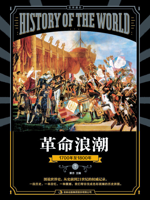 Title details for 图说天下·全球通史系列革命浪潮 by 郭方 - Available